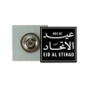 Eid-Al-Etihad-Badges-in-Aluminum-with-Magnet-Attachment-NDB-24-View-250x250-1.webp Eid Al Etihad Badge